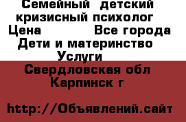 Семейный, детский, кризисный психолог › Цена ­ 2 000 - Все города Дети и материнство » Услуги   . Свердловская обл.,Карпинск г.